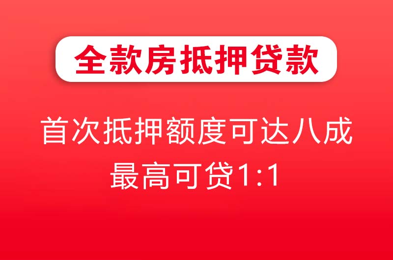 资兴全款房抵押贷款