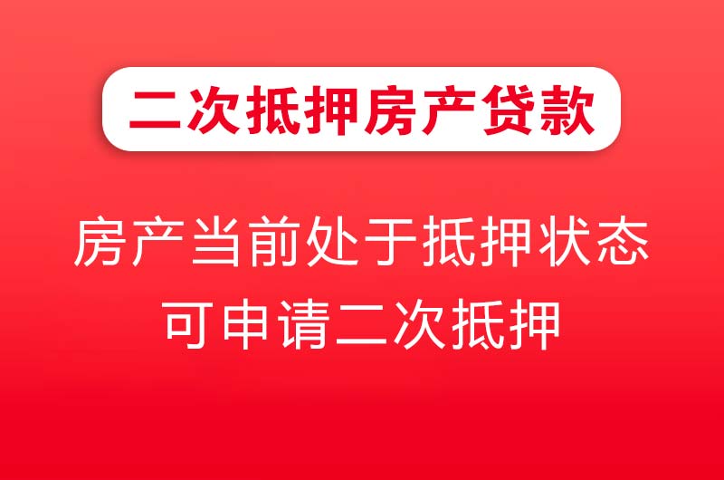 资兴二次抵押房产贷款